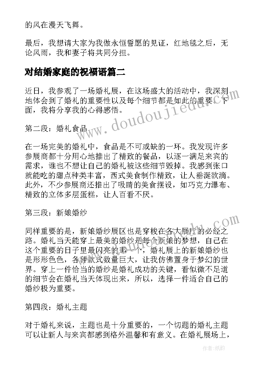 最新对结婚家庭的祝福语(优质6篇)