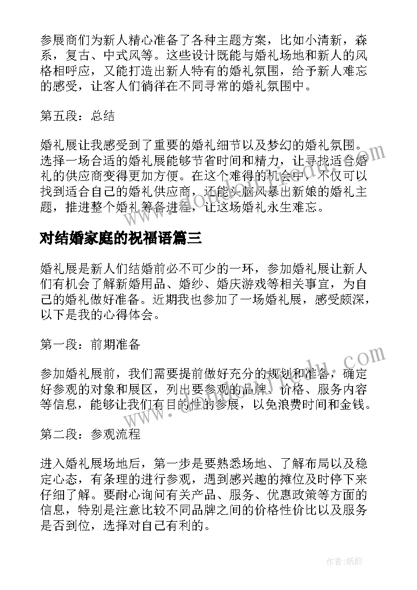 最新对结婚家庭的祝福语(优质6篇)