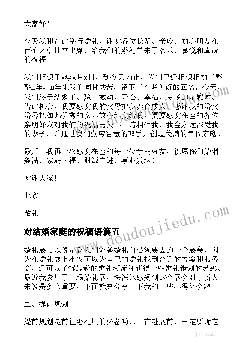 最新对结婚家庭的祝福语(优质6篇)