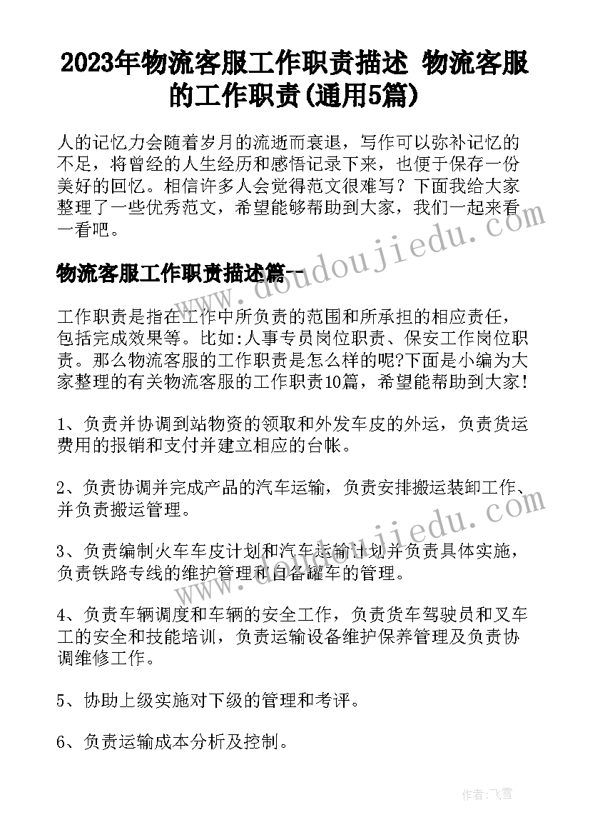 2023年物流客服工作职责描述 物流客服的工作职责(通用5篇)