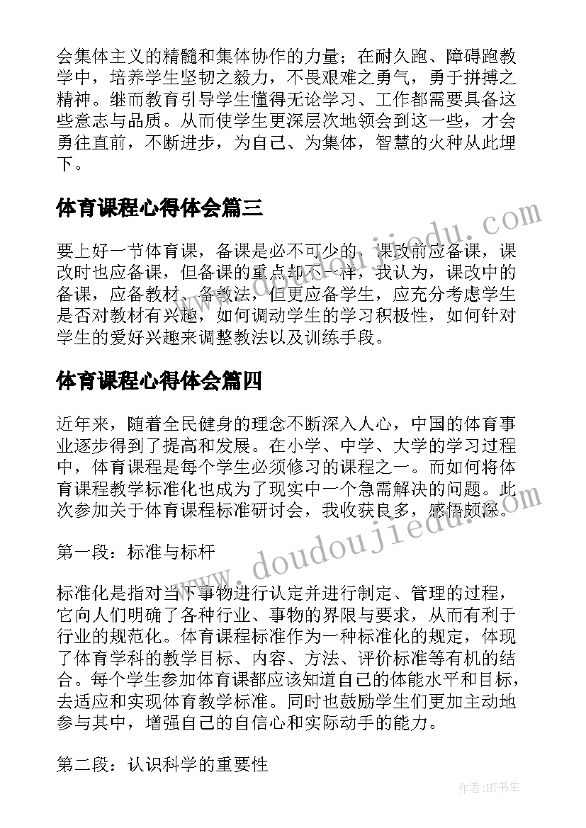 最新体育课程心得体会(模板7篇)