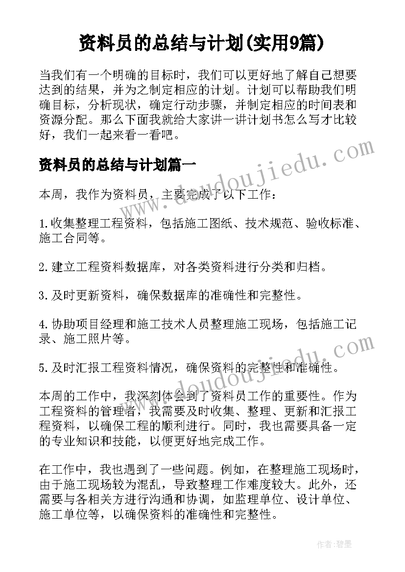 资料员的总结与计划(实用9篇)