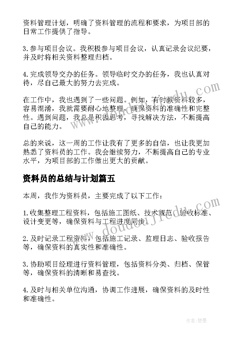 资料员的总结与计划(实用9篇)