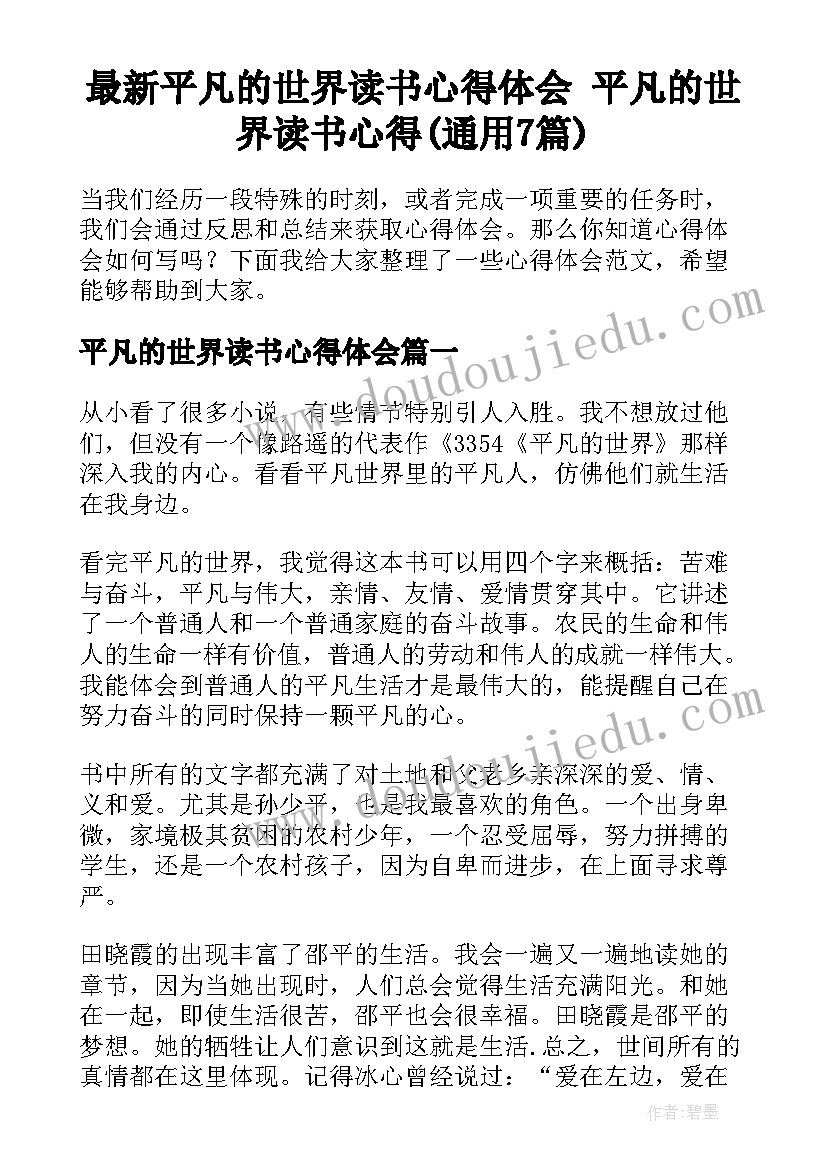 最新平凡的世界读书心得体会 平凡的世界读书心得(通用7篇)