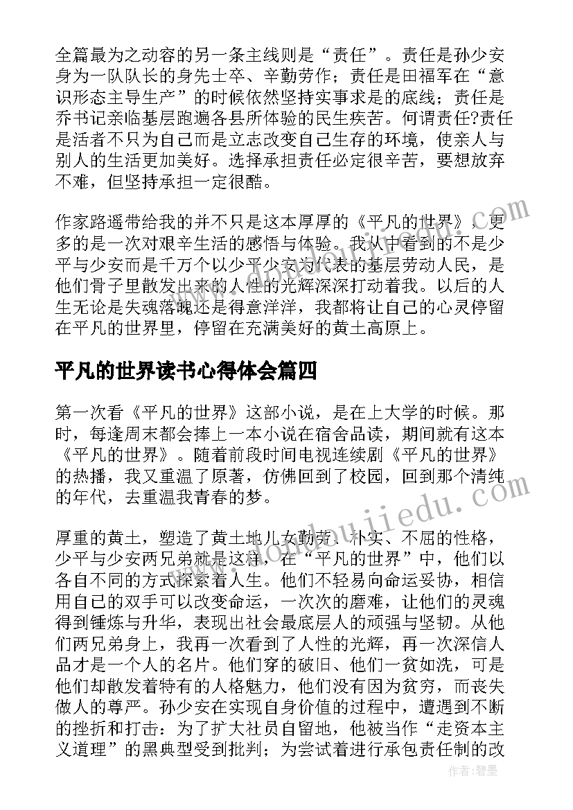 最新平凡的世界读书心得体会 平凡的世界读书心得(通用7篇)