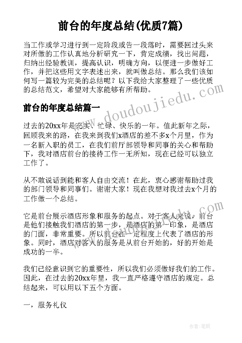 前台的年度总结(优质7篇)