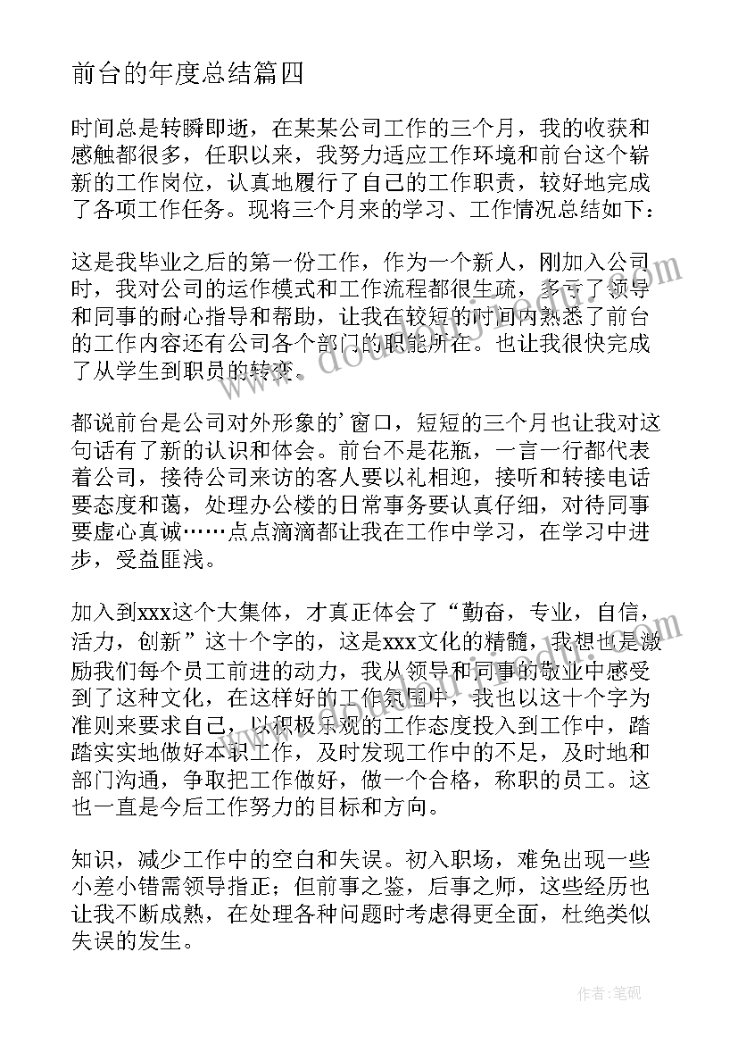 前台的年度总结(优质7篇)