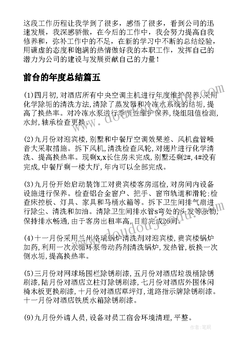 前台的年度总结(优质7篇)