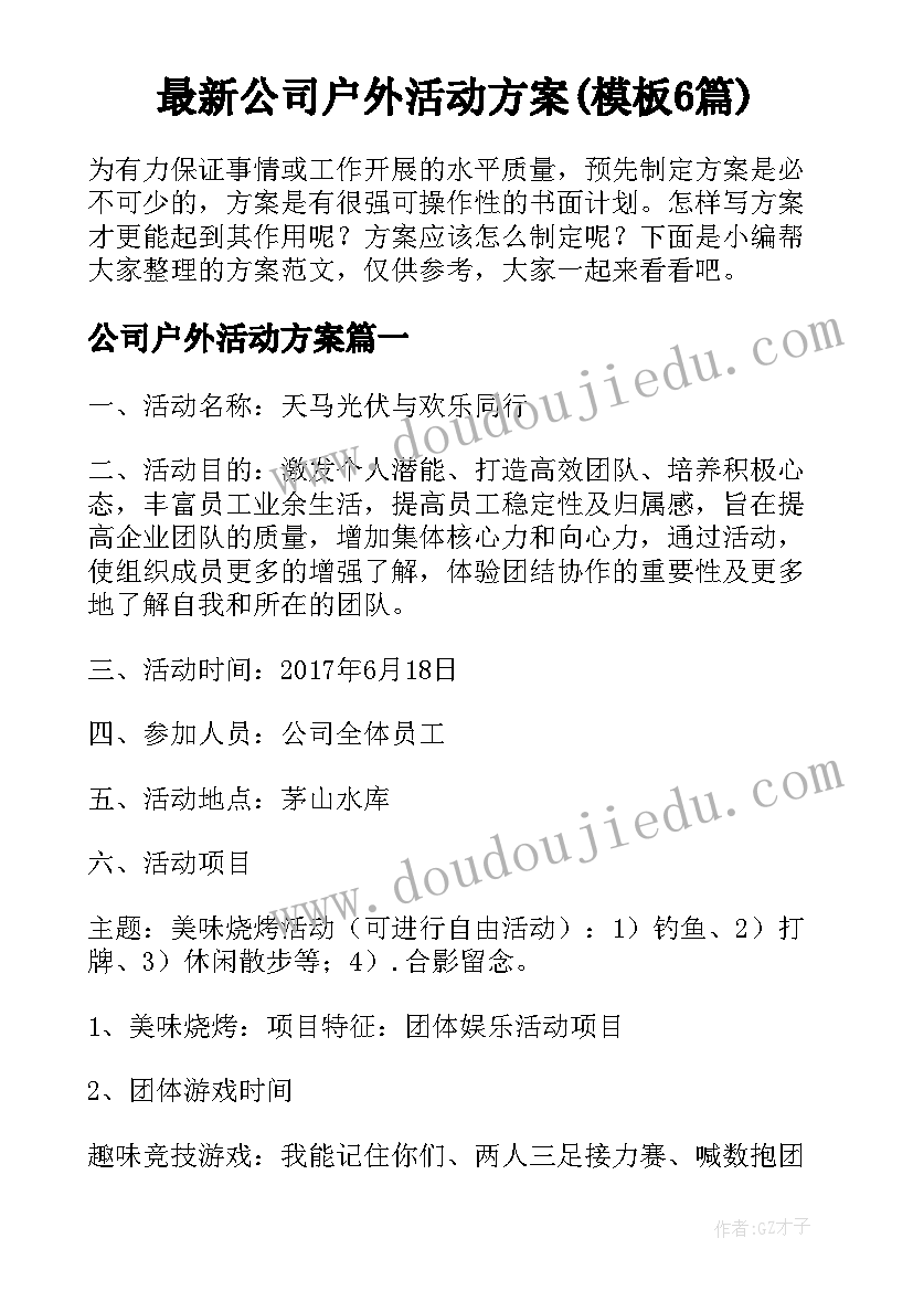 最新公司户外活动方案(模板6篇)