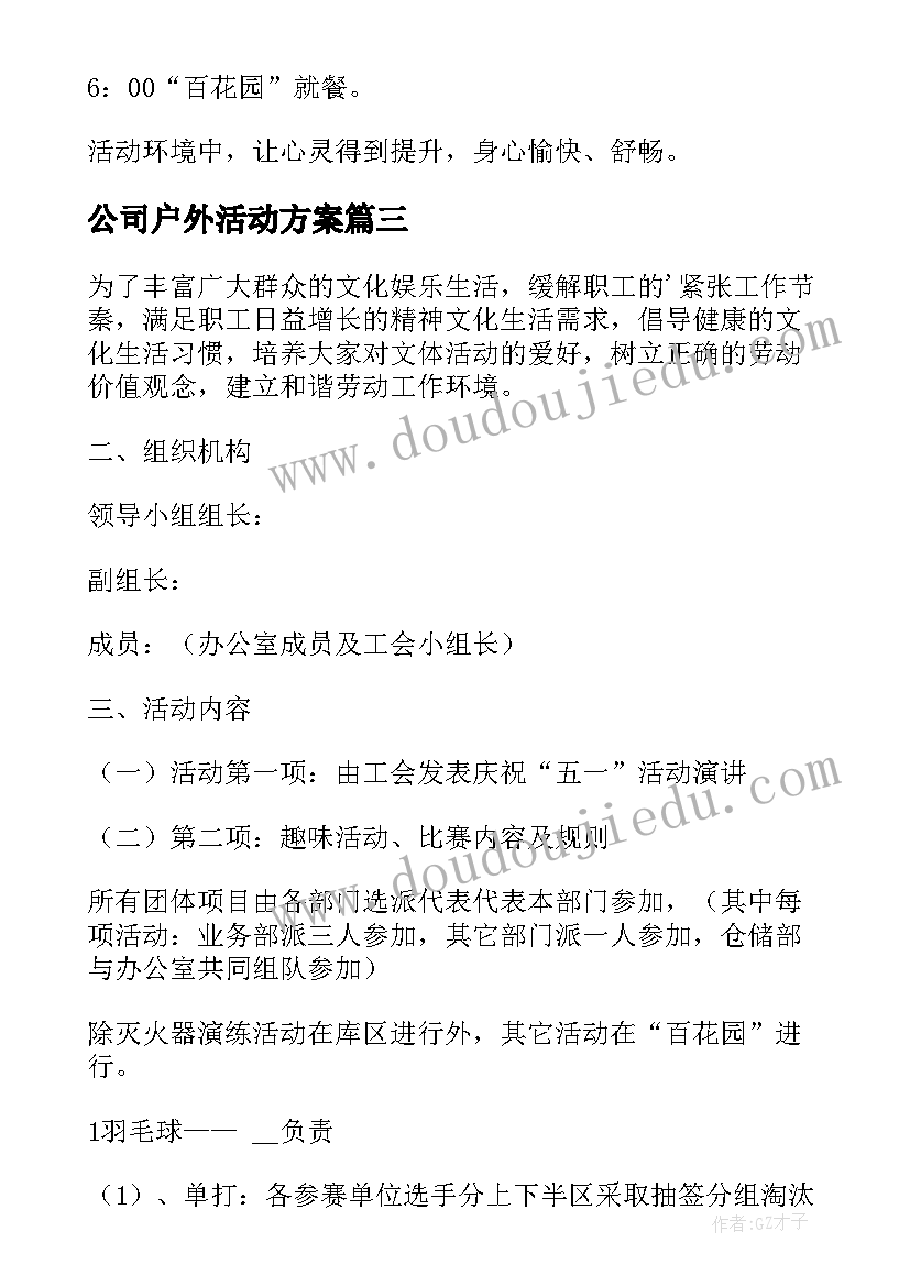 最新公司户外活动方案(模板6篇)