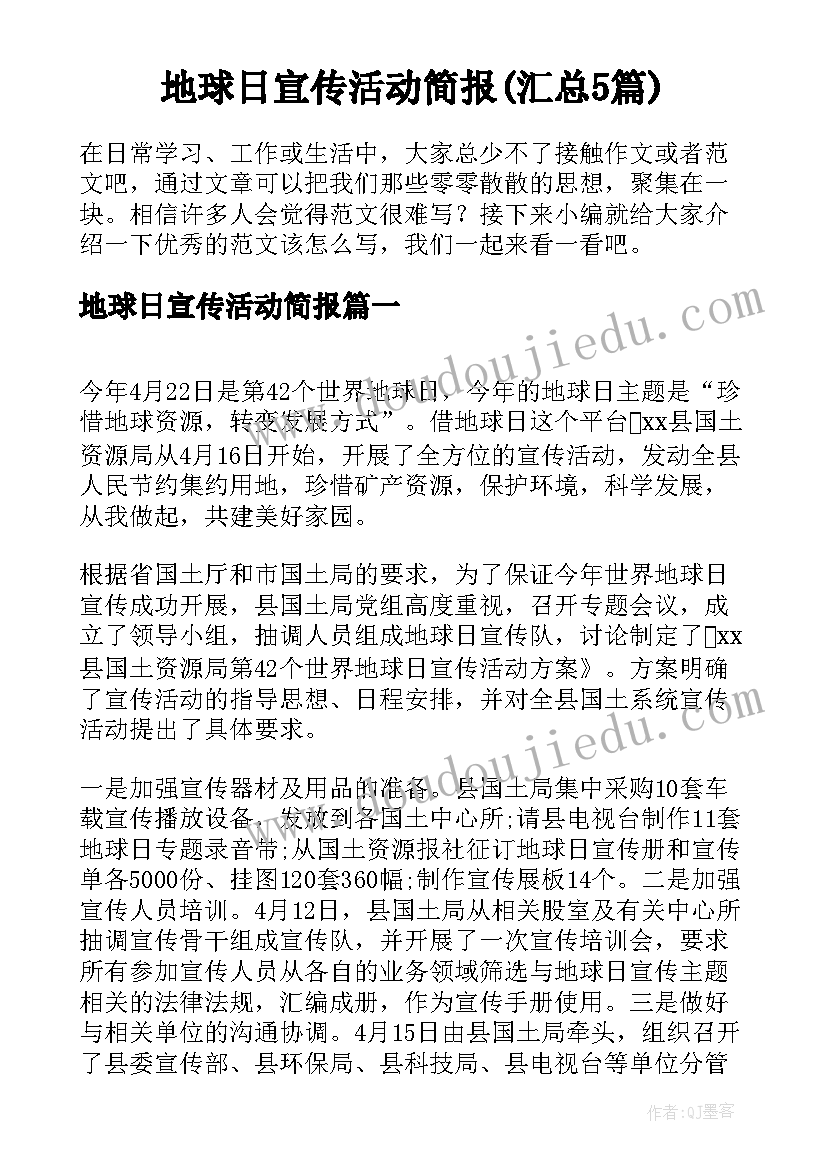 地球日宣传活动简报(汇总5篇)