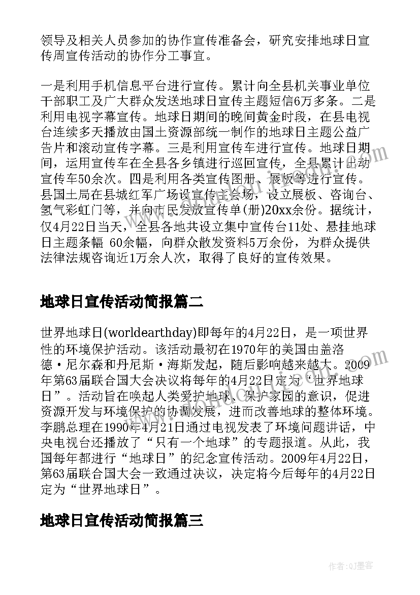 地球日宣传活动简报(汇总5篇)