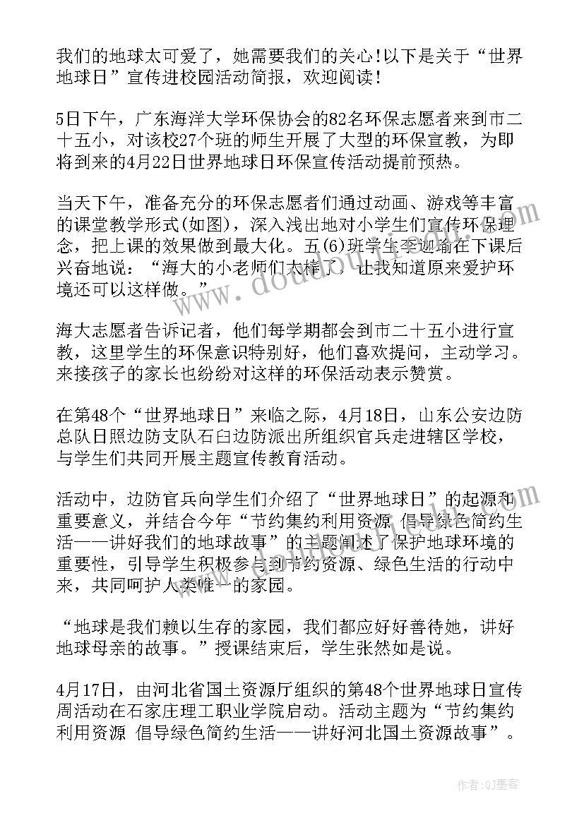 地球日宣传活动简报(汇总5篇)