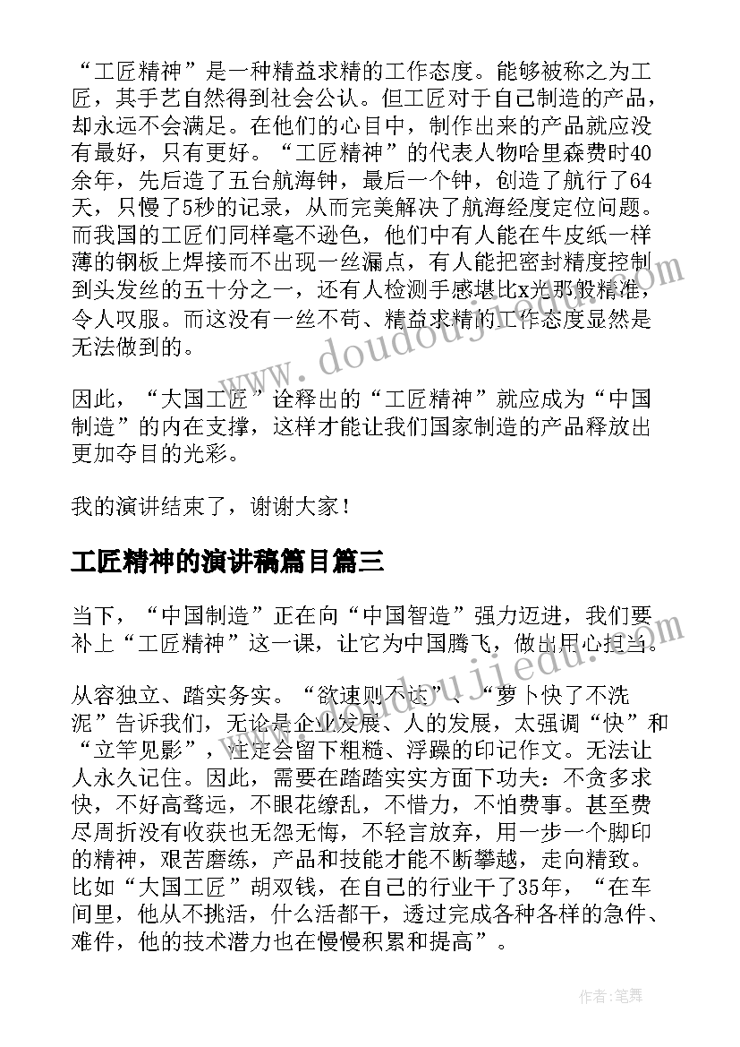 2023年工匠精神的演讲稿篇目 工匠精神演讲稿(通用8篇)