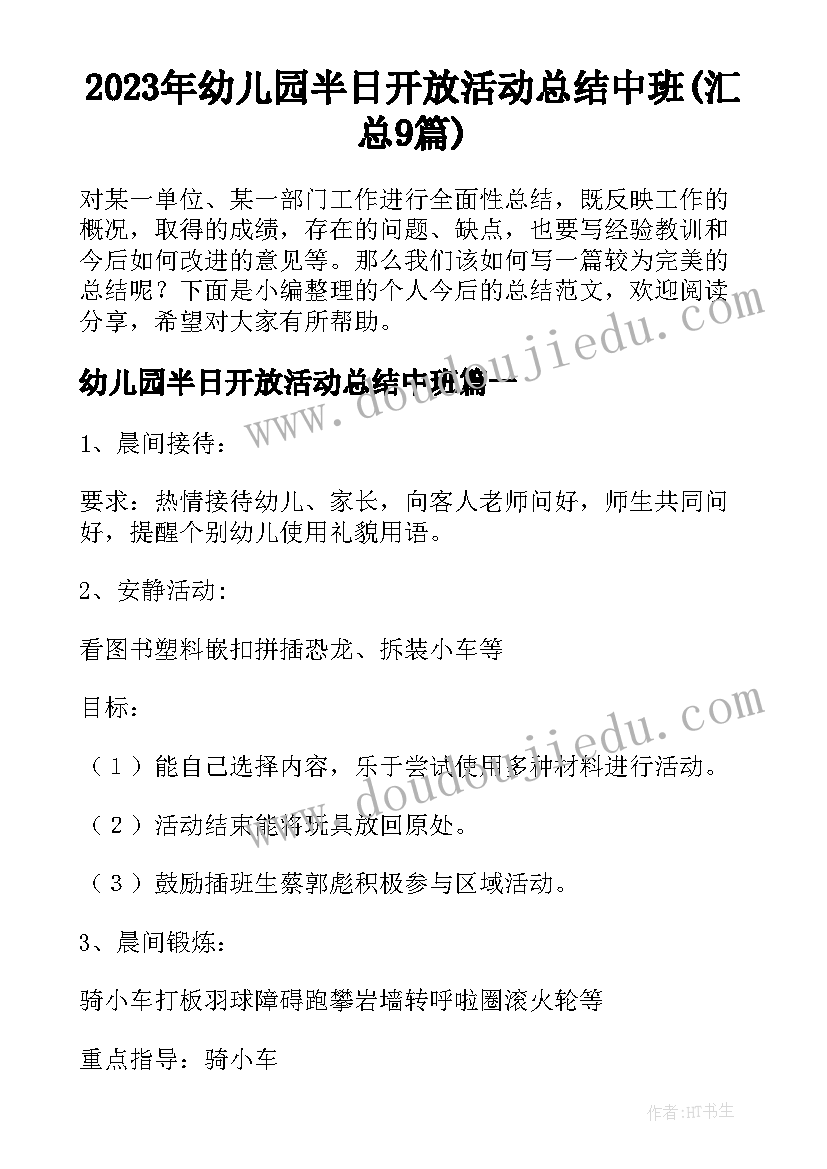 2023年幼儿园半日开放活动总结中班(汇总9篇)