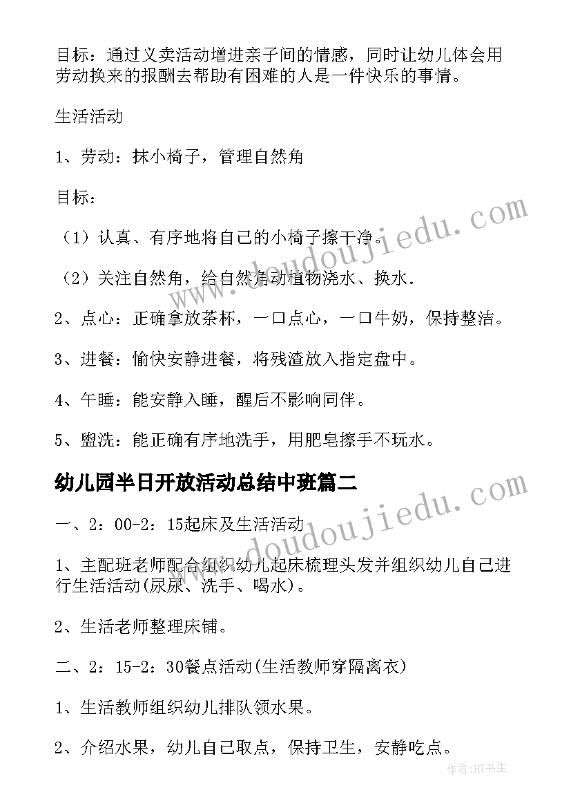 2023年幼儿园半日开放活动总结中班(汇总9篇)