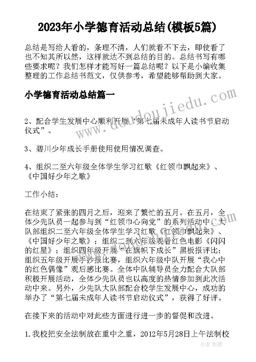 2023年小学德育活动总结(模板5篇)