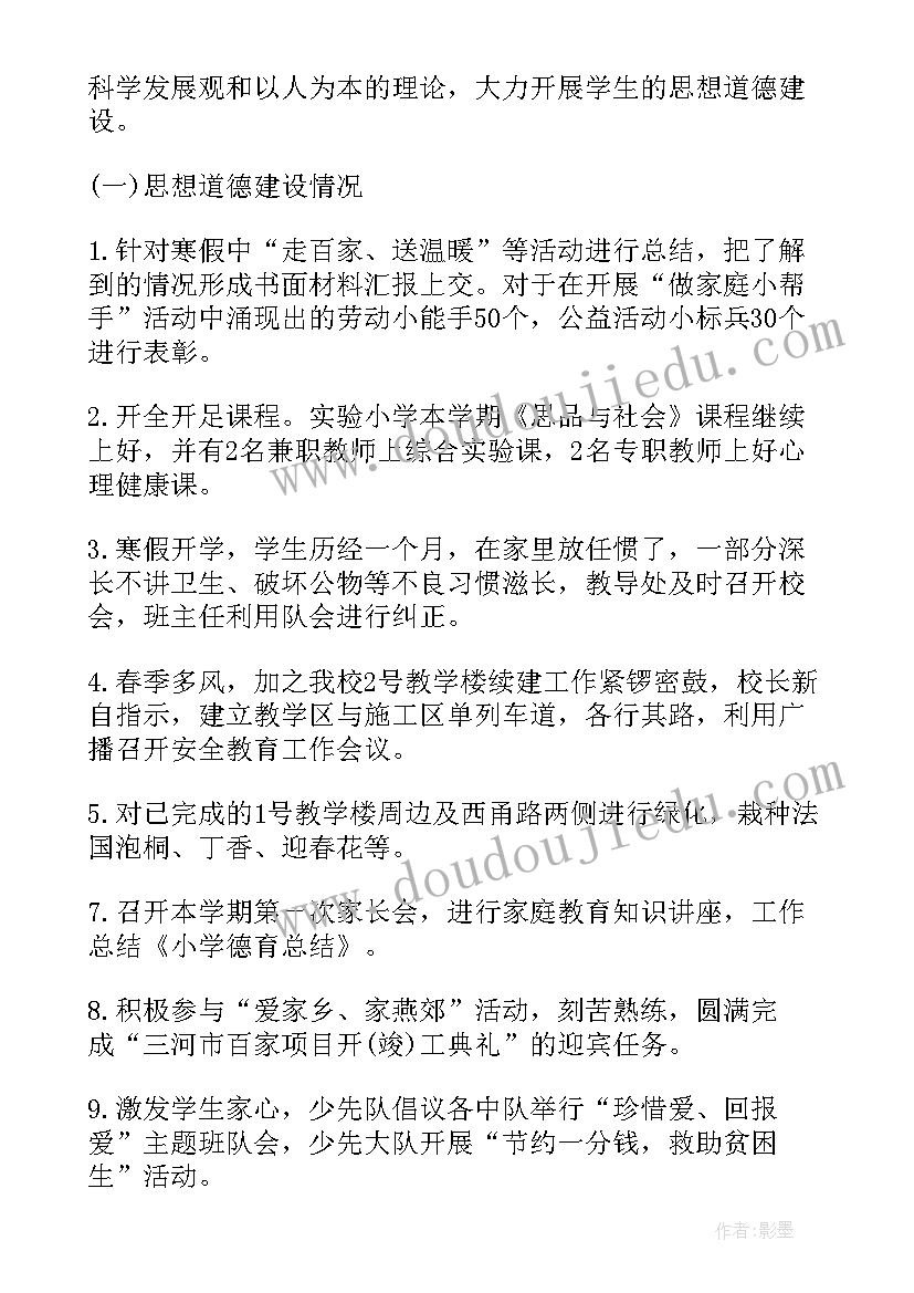 2023年小学德育活动总结(模板5篇)