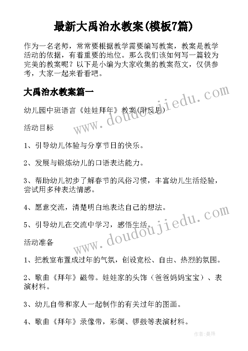 最新大禹治水教案(模板7篇)