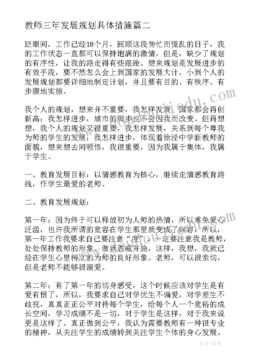 最新教师三年发展规划具体措施 数学教师三年发展规划(实用6篇)