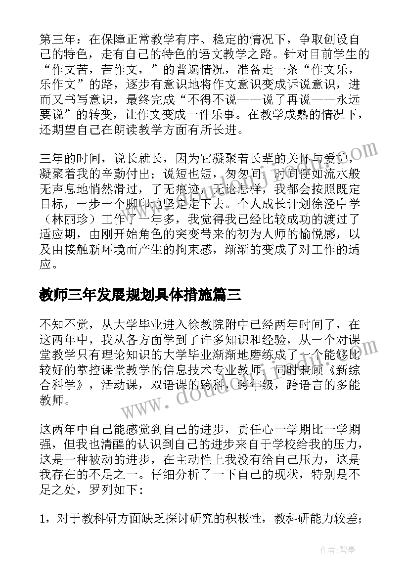 最新教师三年发展规划具体措施 数学教师三年发展规划(实用6篇)