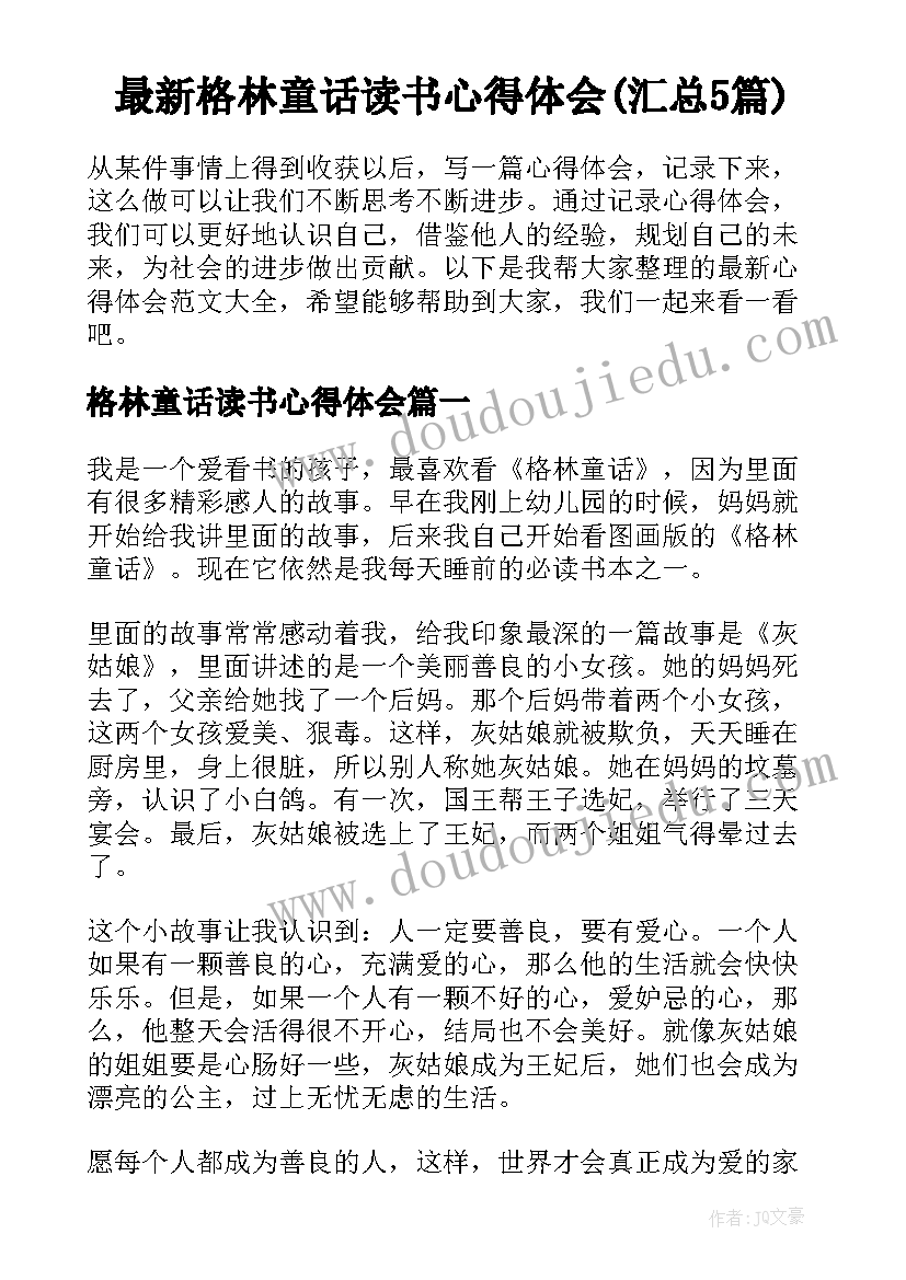 最新格林童话读书心得体会(汇总5篇)