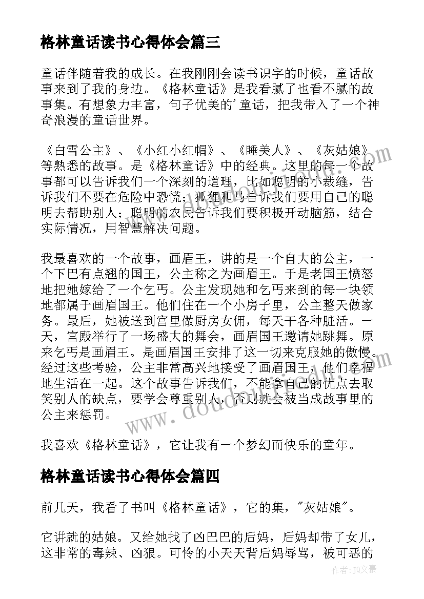 最新格林童话读书心得体会(汇总5篇)