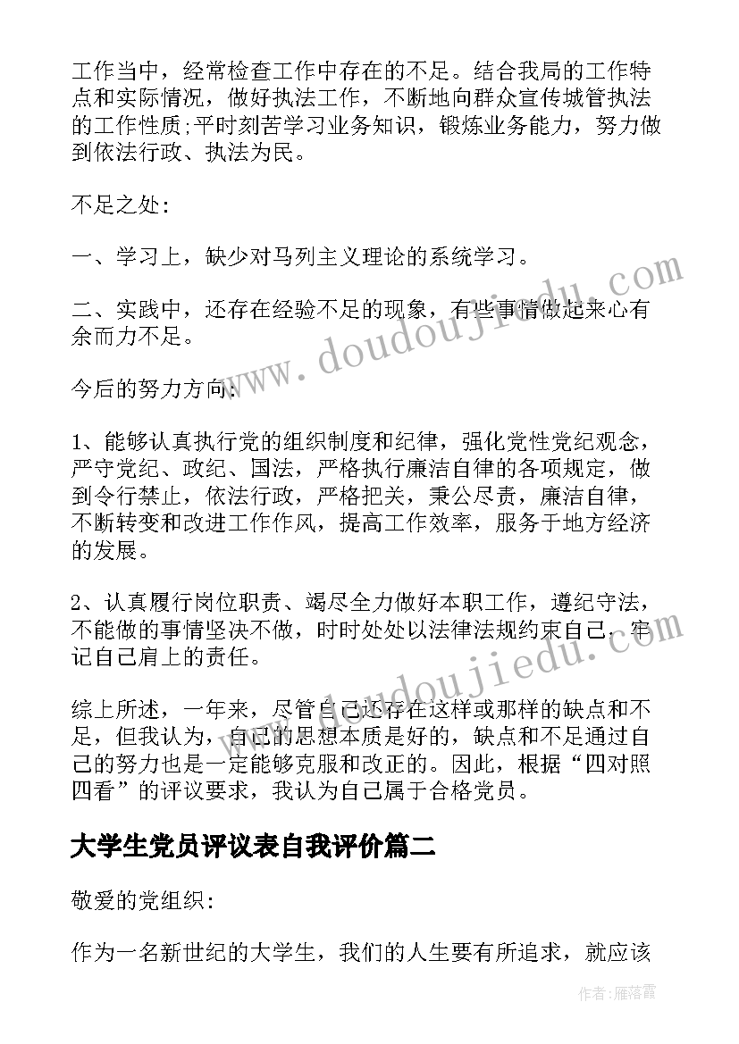 最新大学生党员评议表自我评价(汇总7篇)