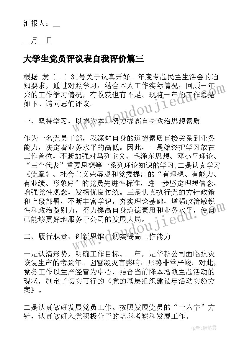 最新大学生党员评议表自我评价(汇总7篇)