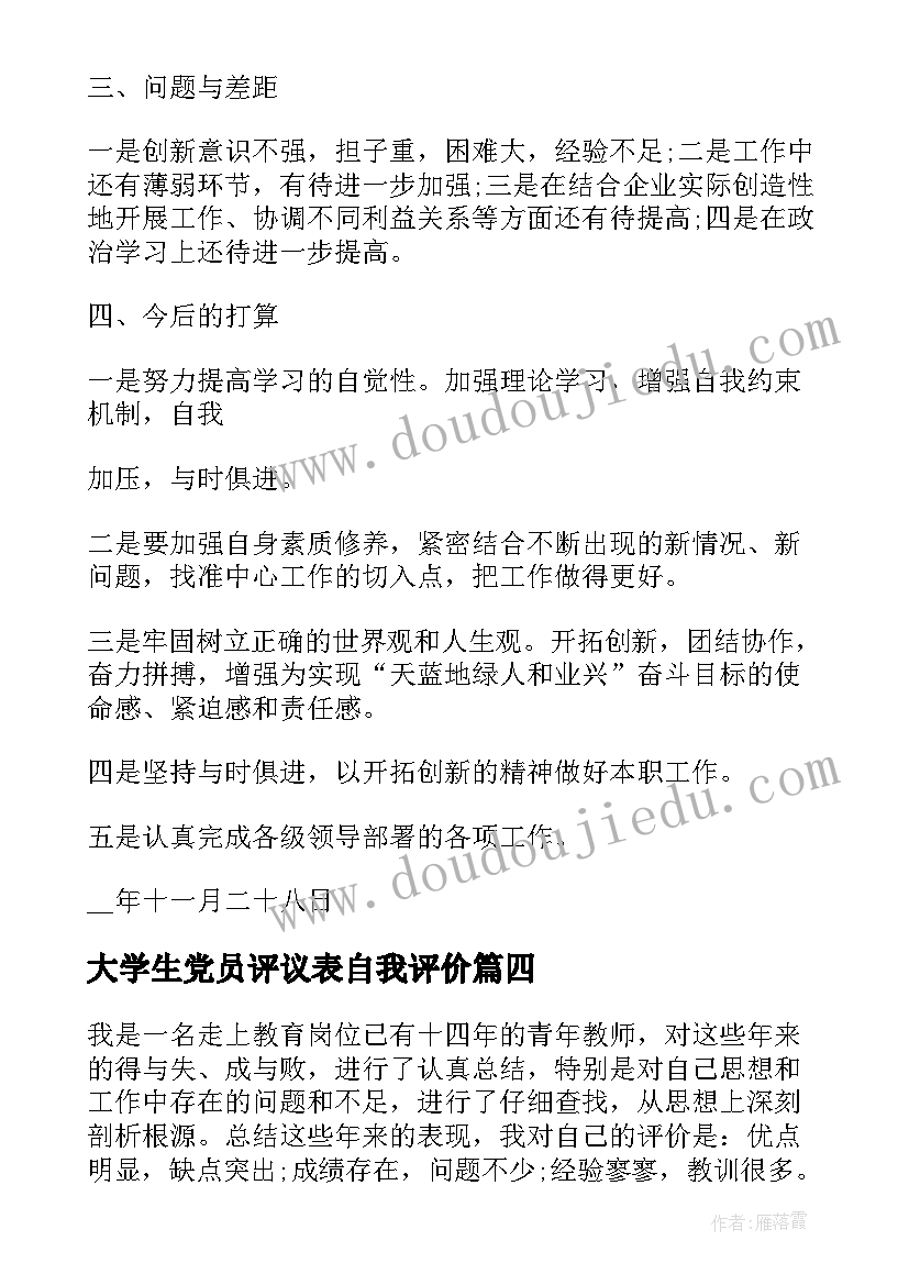 最新大学生党员评议表自我评价(汇总7篇)