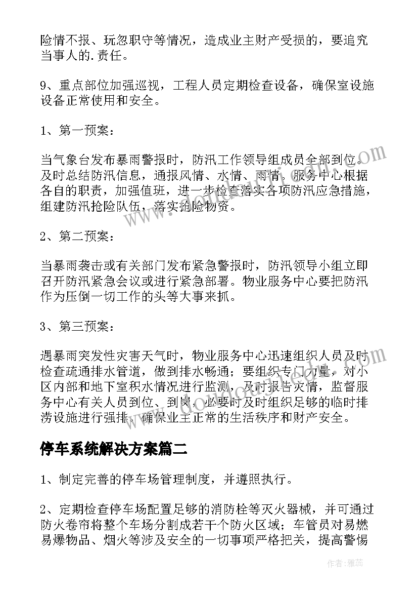 停车系统解决方案(优秀5篇)