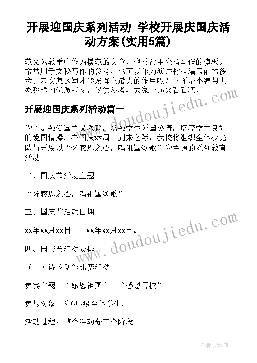 开展迎国庆系列活动 学校开展庆国庆活动方案(实用5篇)