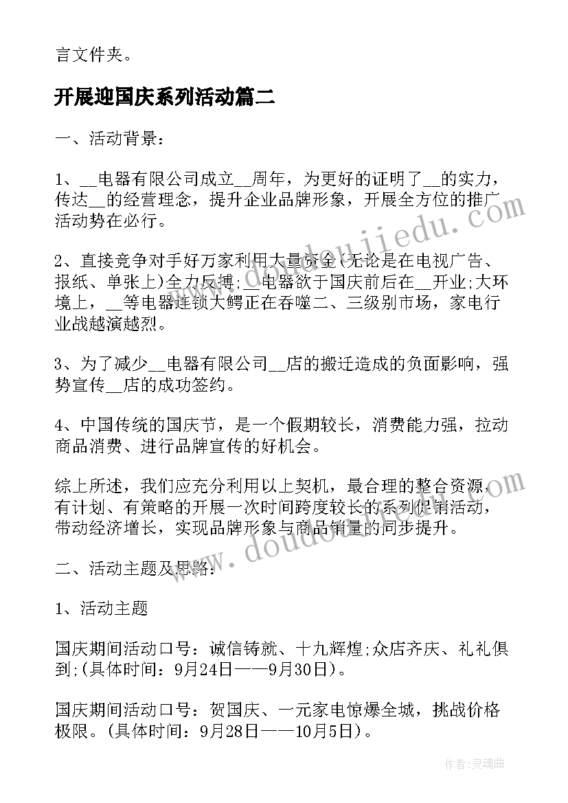 开展迎国庆系列活动 学校开展庆国庆活动方案(实用5篇)