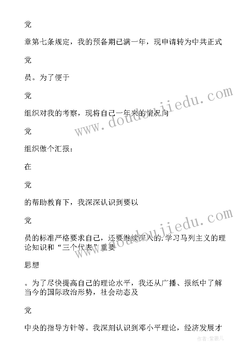 最新农村党员转正申请书范例(精选8篇)