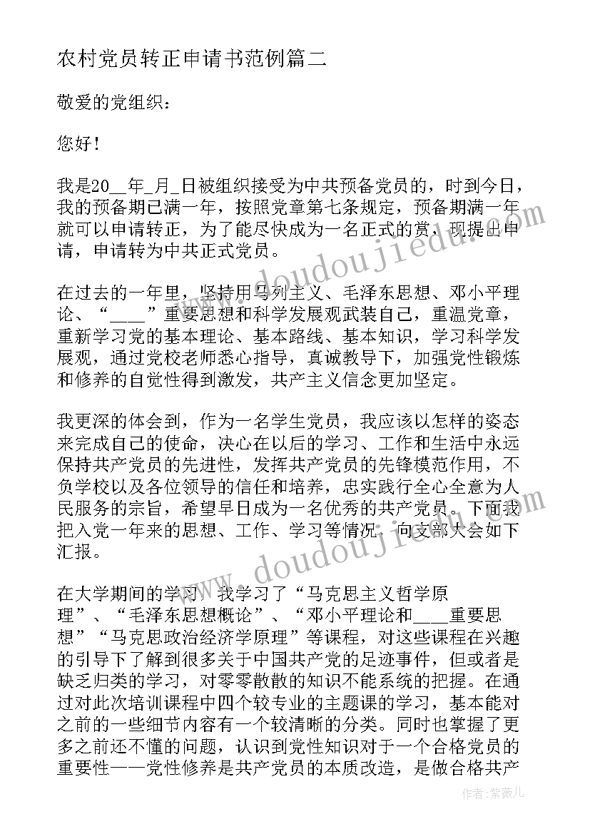 最新农村党员转正申请书范例(精选8篇)