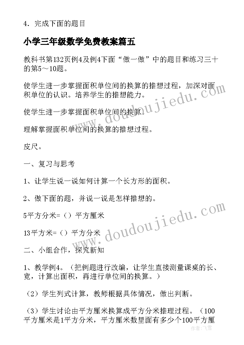 2023年小学三年级数学免费教案(汇总8篇)