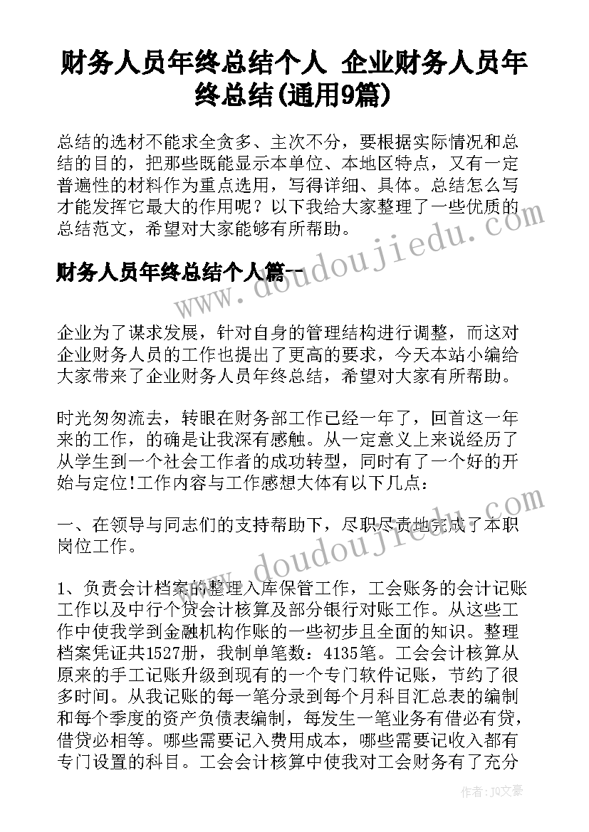 财务人员年终总结个人 企业财务人员年终总结(通用9篇)