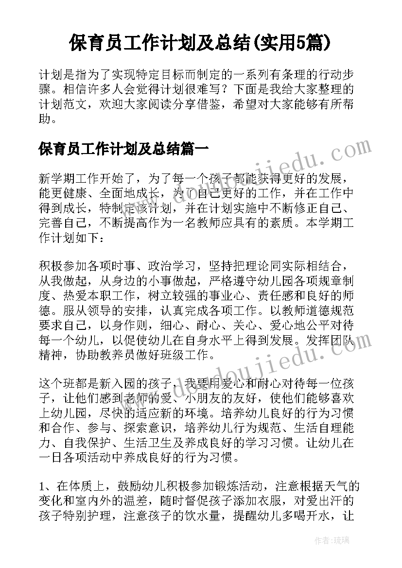 保育员工作计划及总结(实用5篇)