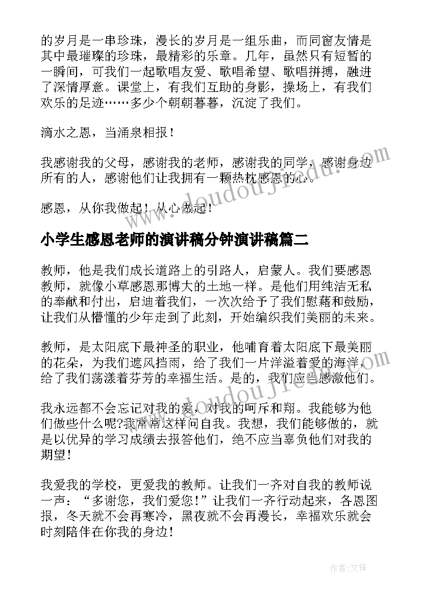 小学生感恩老师的演讲稿分钟演讲稿 小学生演讲稿感恩老师(实用7篇)