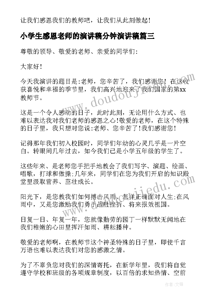 小学生感恩老师的演讲稿分钟演讲稿 小学生演讲稿感恩老师(实用7篇)