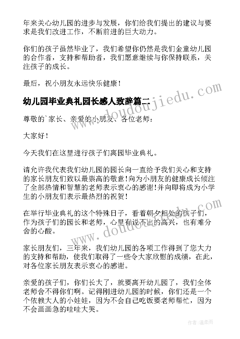 2023年幼儿园毕业典礼园长感人致辞 幼儿园毕业典礼园长讲话稿(精选8篇)