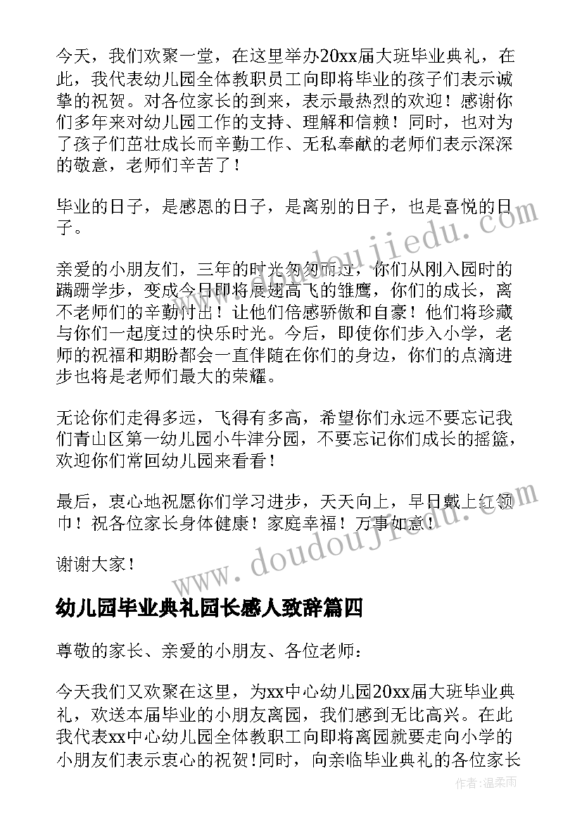 2023年幼儿园毕业典礼园长感人致辞 幼儿园毕业典礼园长讲话稿(精选8篇)