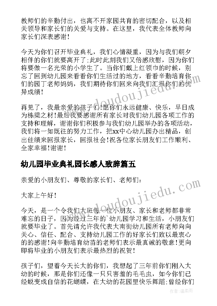 2023年幼儿园毕业典礼园长感人致辞 幼儿园毕业典礼园长讲话稿(精选8篇)