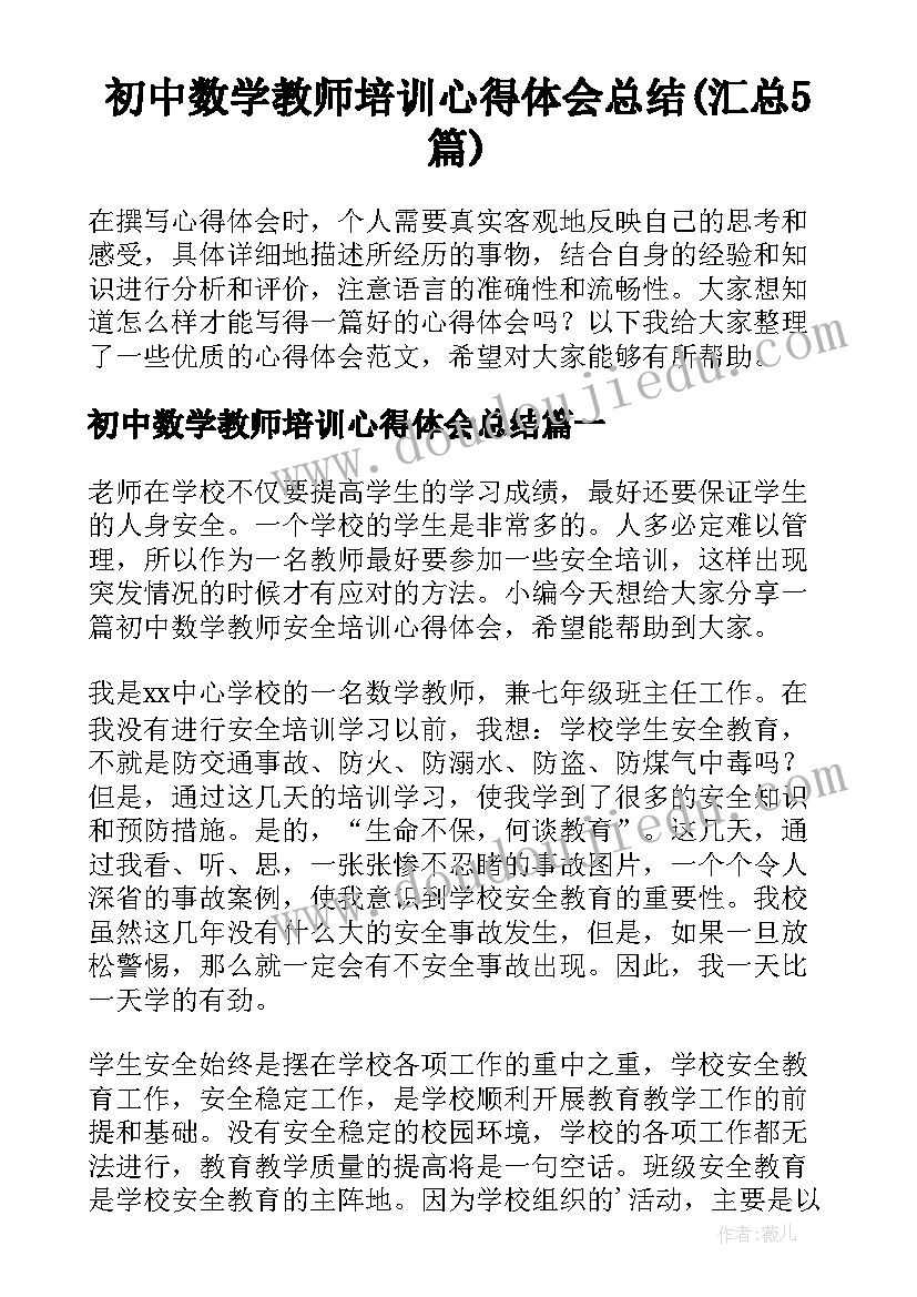 初中数学教师培训心得体会总结(汇总5篇)