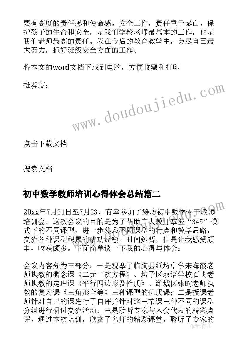 初中数学教师培训心得体会总结(汇总5篇)