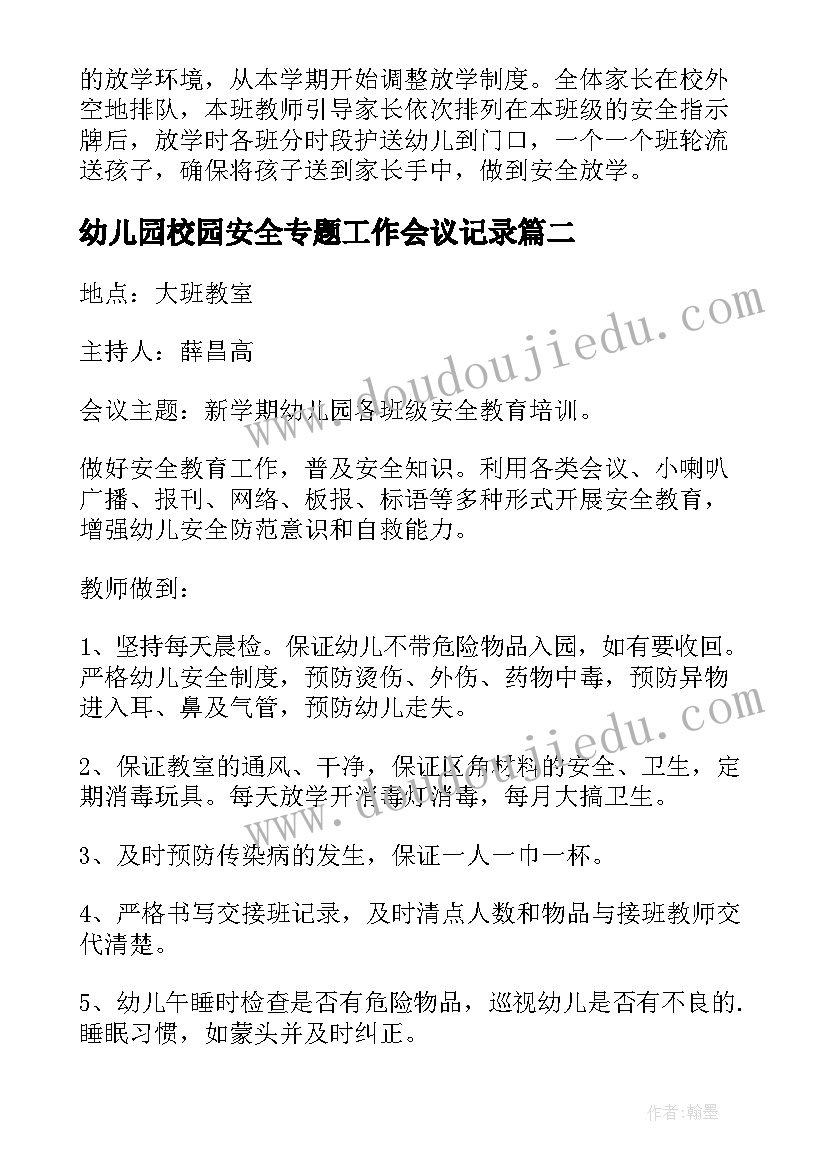 最新幼儿园校园安全专题工作会议记录(优质10篇)