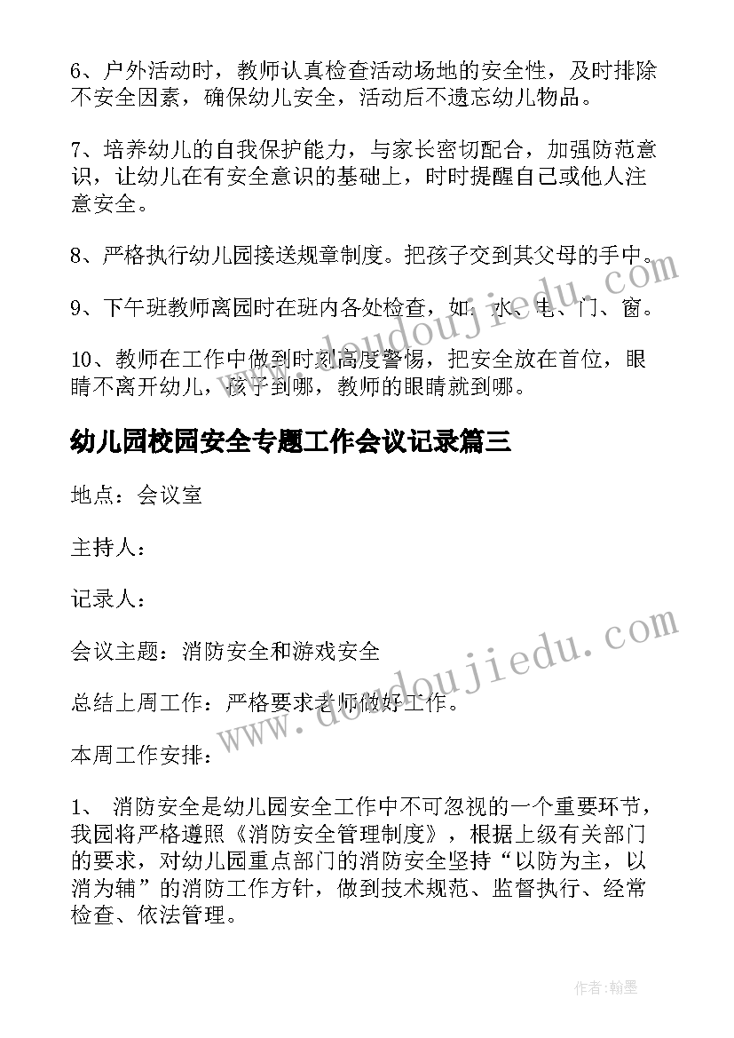 最新幼儿园校园安全专题工作会议记录(优质10篇)