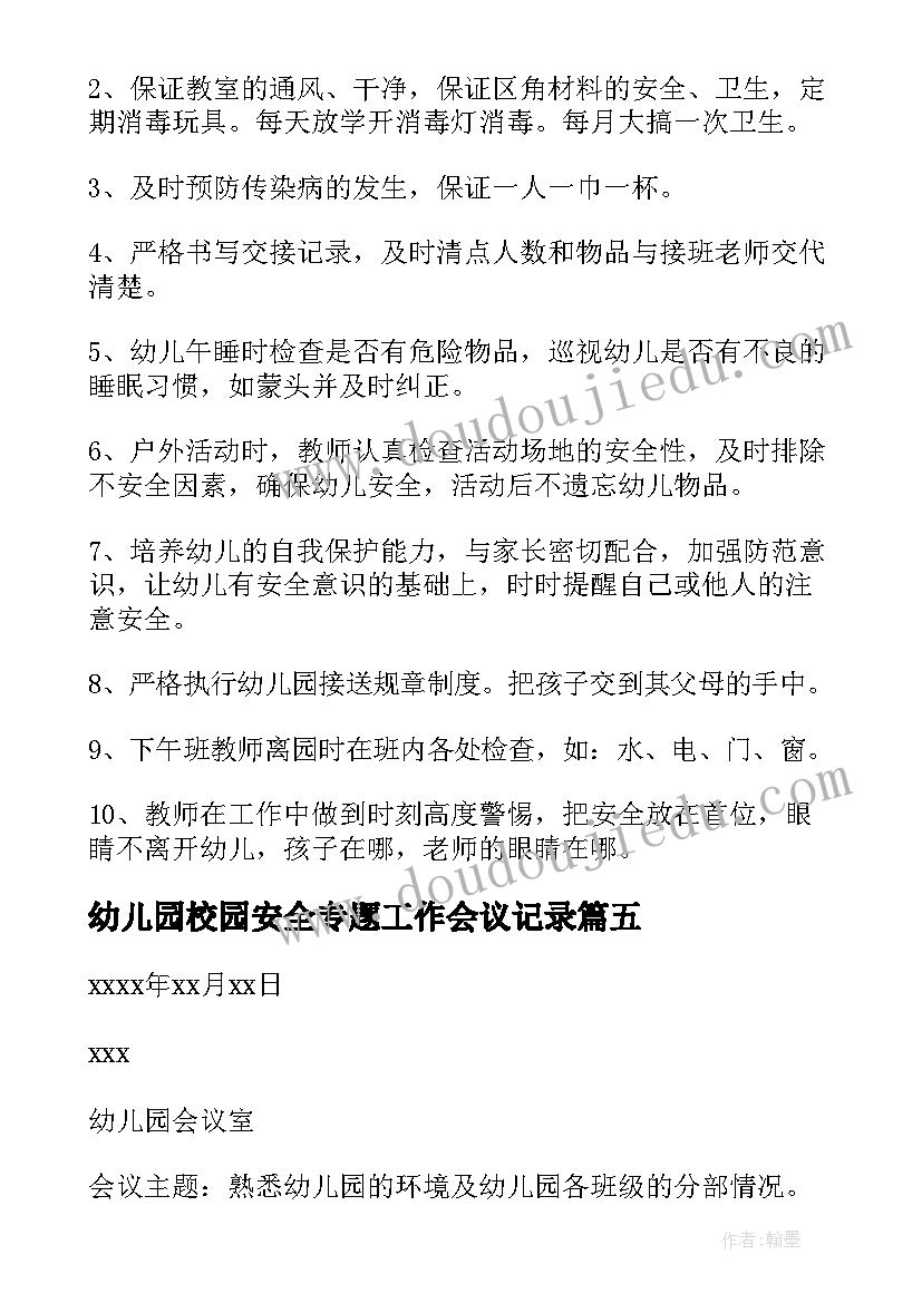 最新幼儿园校园安全专题工作会议记录(优质10篇)