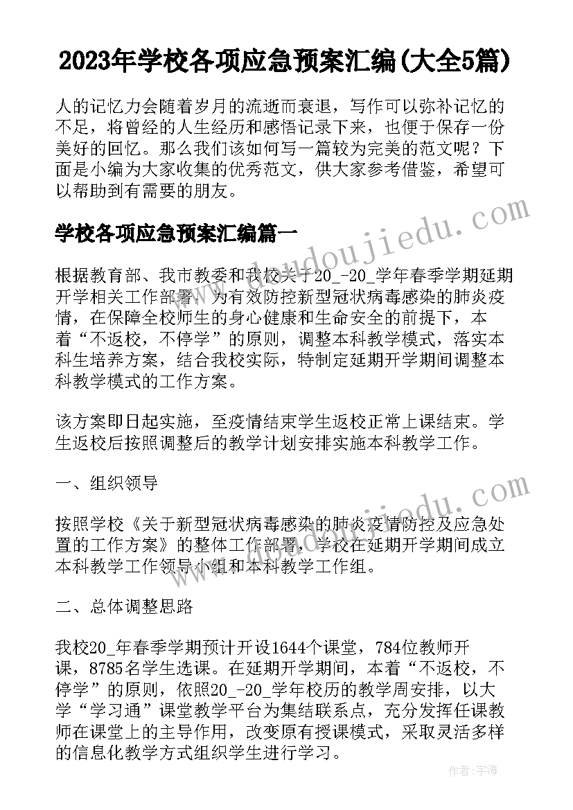 2023年学校各项应急预案汇编(大全5篇)