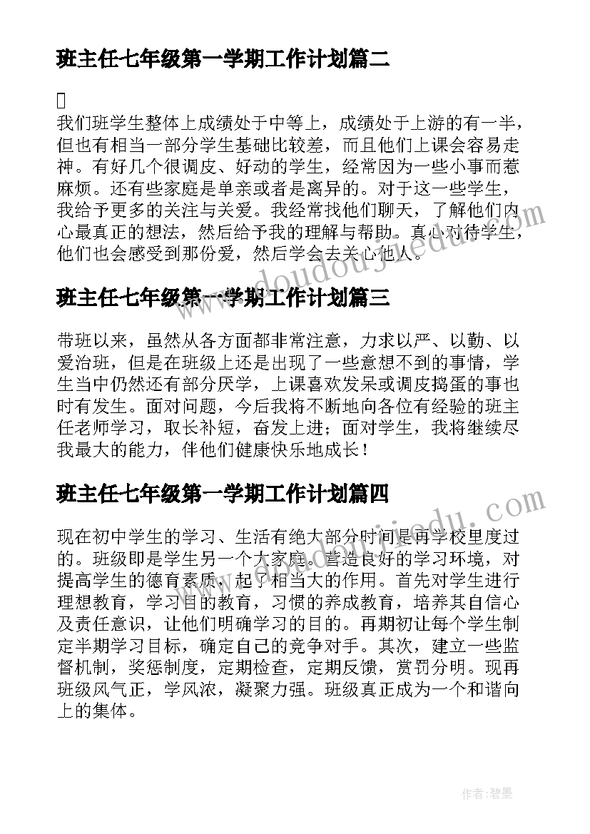 2023年班主任七年级第一学期工作计划 七年级第一学期班主任学期工作总结(大全5篇)